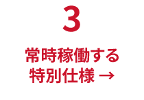 常時稼働する特別仕様 →