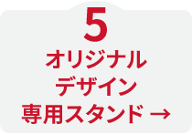 オリジナルデザイン専用スタンド →