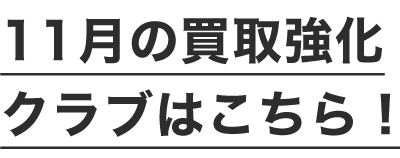 7月の買取強化クラブはこちら！