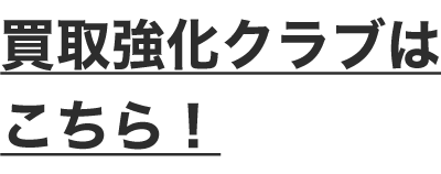 買取強化クラブはこちら!
