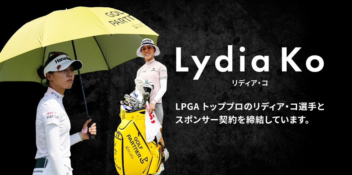 LPGA トッププロのリディア・コ選手とスポンサー契約を締結しています。