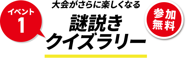 大会がさらに楽しくなる謎説きクイズラリー