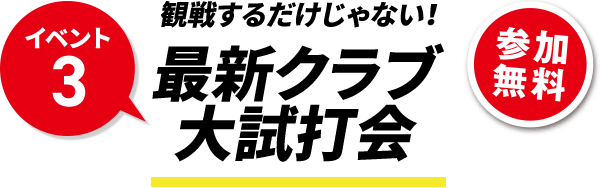 観戦するだけじゃない！最新クラブ大試打会