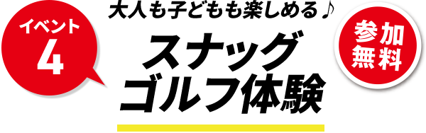 大人も子どもも楽しめる♪スナッグゴルフ体験