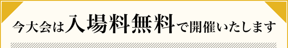 今大会は入場無料で開催いたします