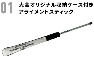 01 大会オリジナル収納ケース付きアライメントスティック