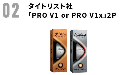 02 タイトリスト社「PRO V1 or PRO V1x」2P