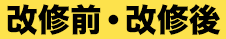 改修前・改修後