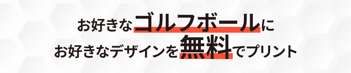 お好きなゴルフボールにお好きなデザインを無料でプリント