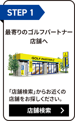 STEP01 最寄りのゴルフパートナー店舗へ