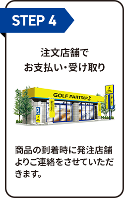 STEP04 注文店舗でお支払い・受け取り