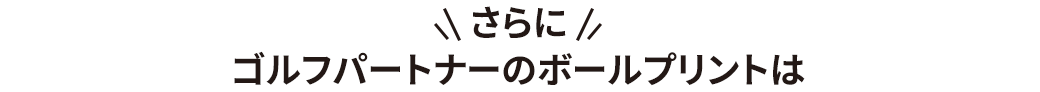 さらにゴルフパートナーのボールプリントは