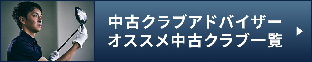 中古クラブアドバイザーがオススメする『中古クラブ一覧』