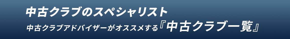 ゴルフパートナー 中古クラブアドバイザーがオススメする『中古クラブ一覧』