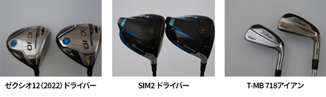 ゼクシオ12（2022）ドライバー、SIM2 ドライバー、T-MB 718アイアン