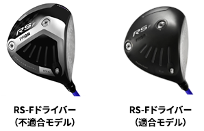 RS-Fドライバー