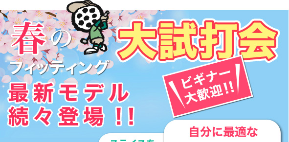 春のフィッティング大試打会！最新モデル続々登場！！