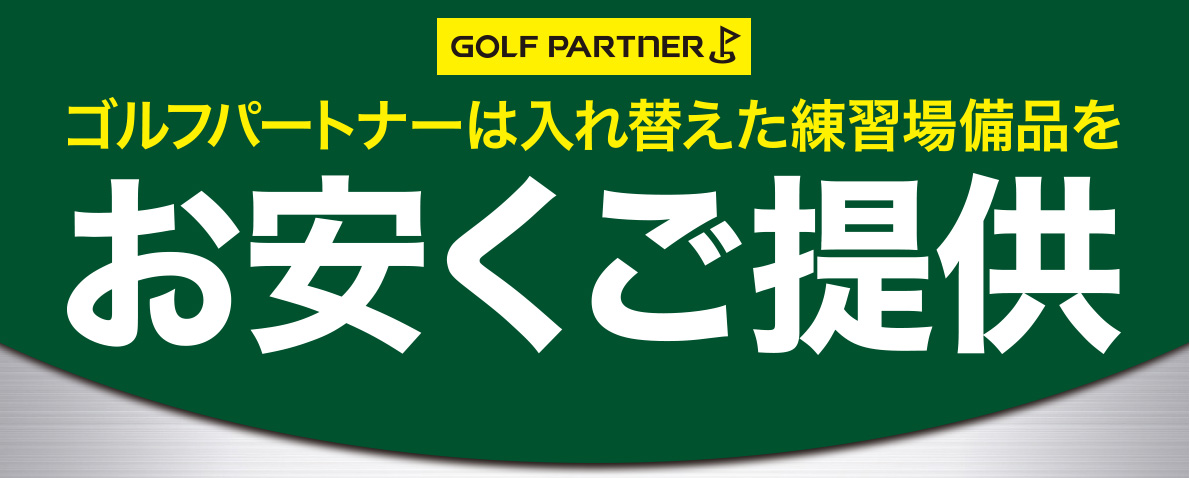 ゴルフパートナー 千葉ニュータウンインドア練習場店 OPEN