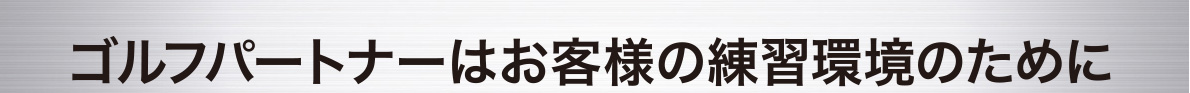 ゴルフパートナー 千葉ニュータウンインドア練習場店 OPEN
