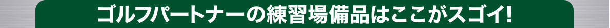 ゴルフパートナー 千葉ニュータウンインドア練習場店 OPEN