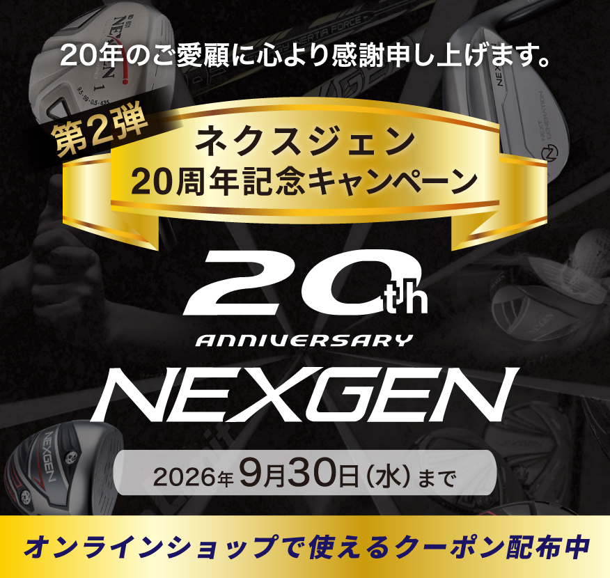 NEXGEN 20th Anniversary キャンペーン
