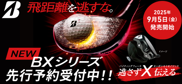 NEW BXシリーズ 先行予約受付中！