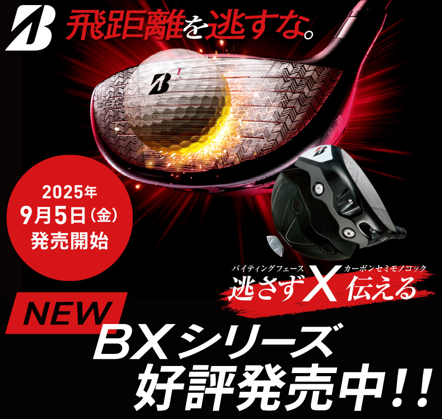 NEW BXシリーズ 2025年9月5日発売開始 先行予約受付中