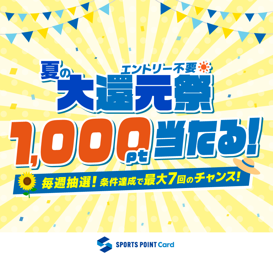 スポーツポイントカードキャンペーン