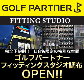 ゴルフパートナー フィッテングスタジオ調布