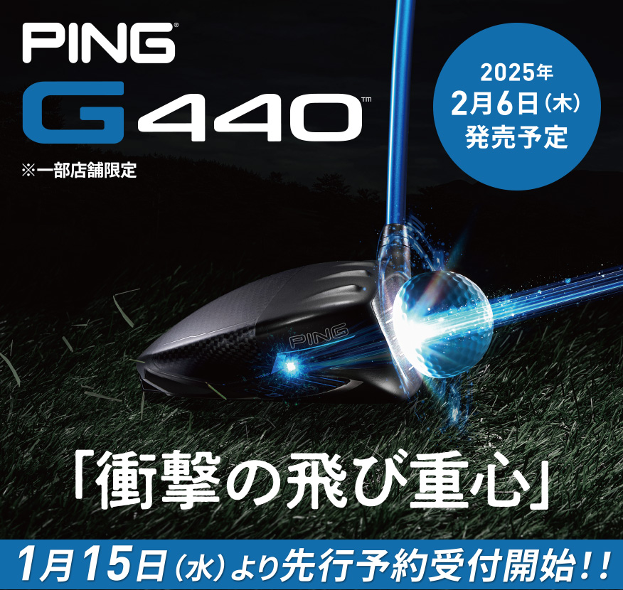 PING「G440」買うならゴルフパートナー