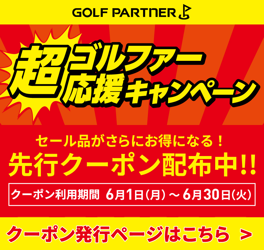 ゴルファー超応援キャンペーン