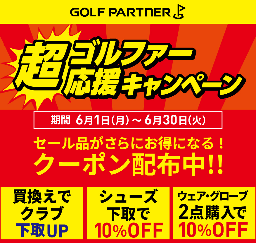ゴルファー超応援キャンペーン
