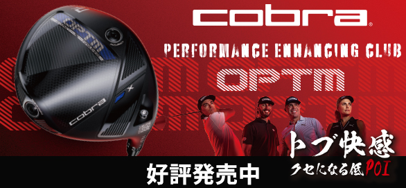 cobra OPTM 先行予約受付中！
