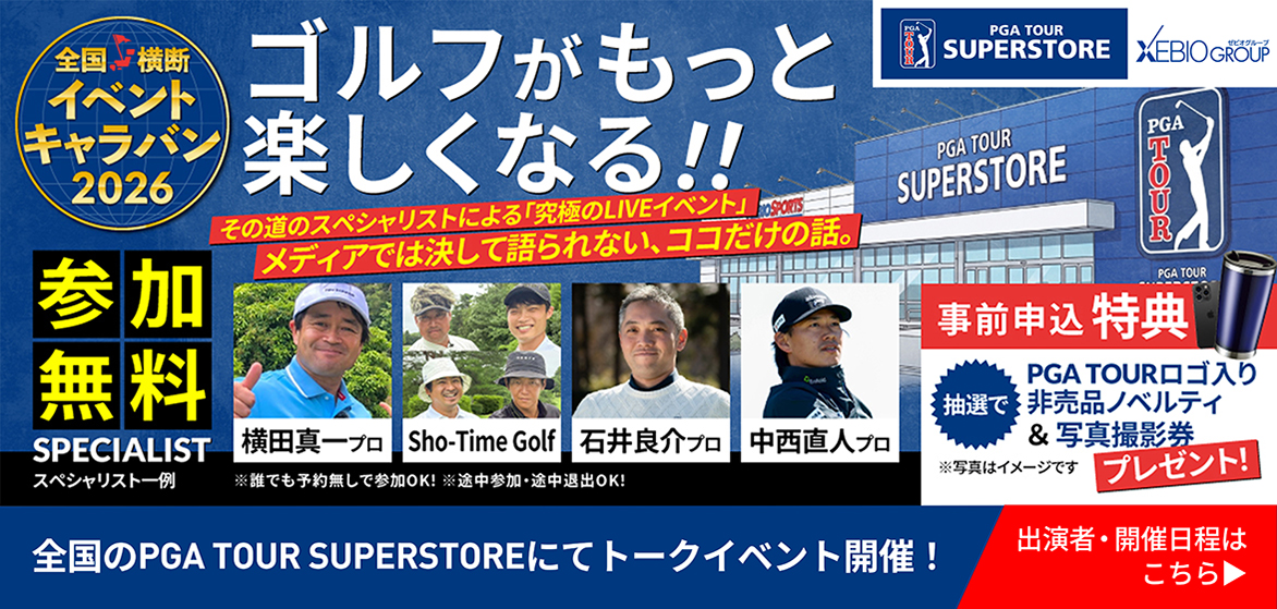 PGA TOUR SUPERSTOREプレゼンツ 全国横断イベントキャラバン2026
