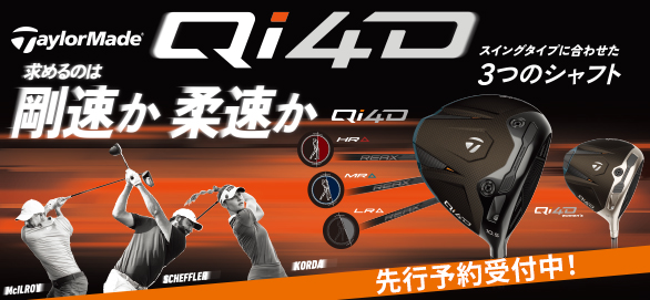 テイラーメイド Qi4D 先行予約受付中！