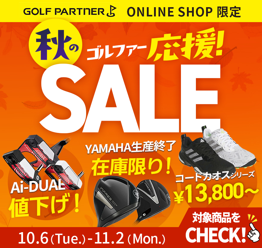 秋のゴルフを豊かに♪ オンラインショップ限定セール！
