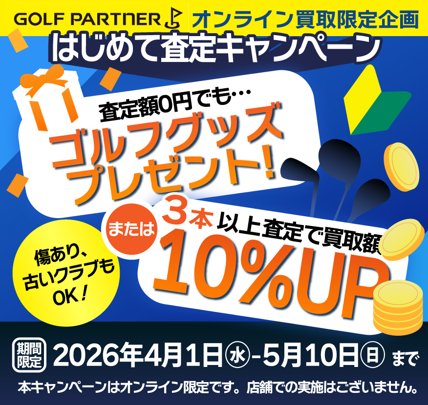 オンライン買取限定企画 はじめて査定キャンペーン