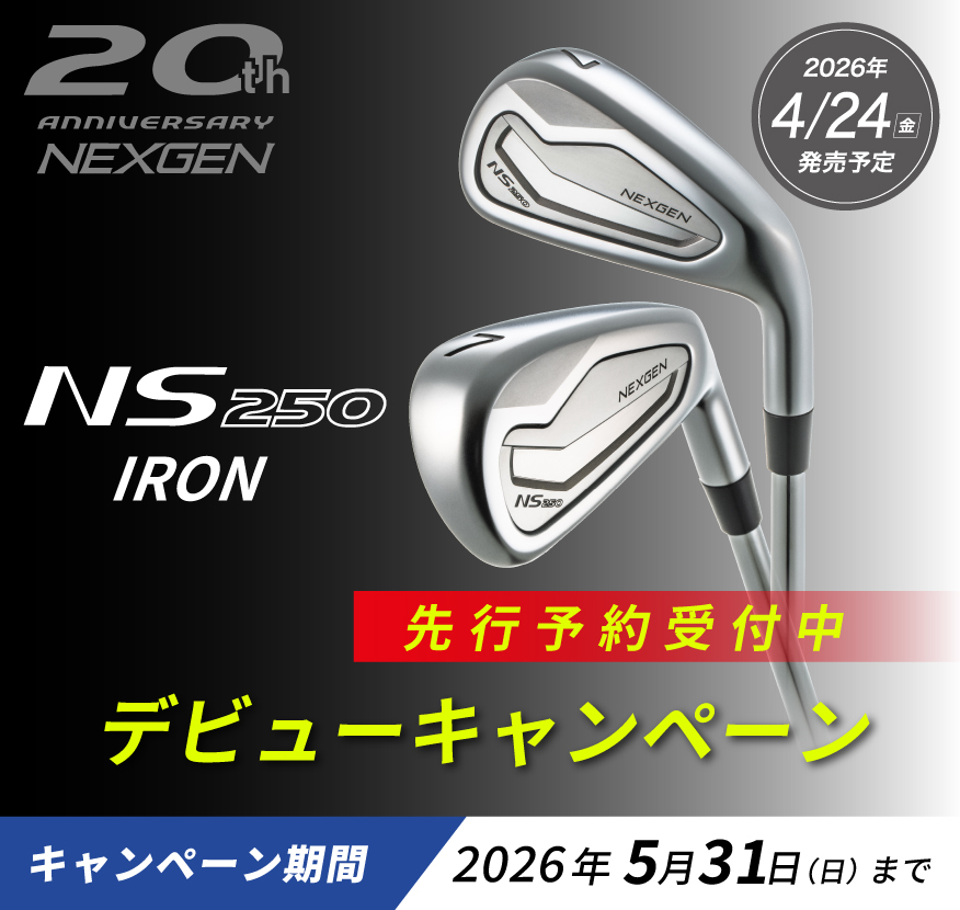 NEXGEN NS250アイアン デビューキャンペーン