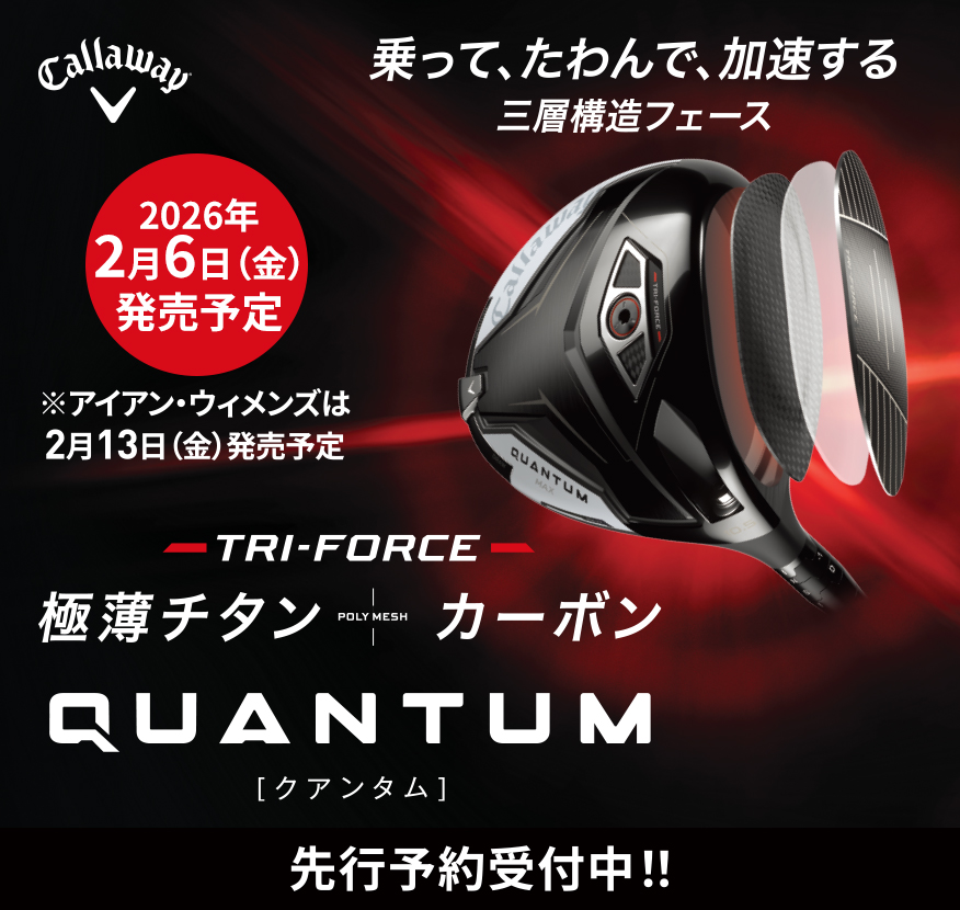 Callaway quantum 先行予約受付中！