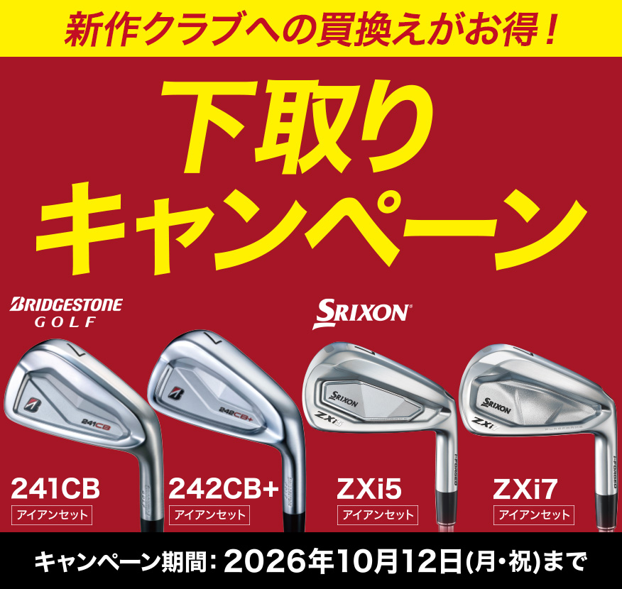 定額買取キャンペーン