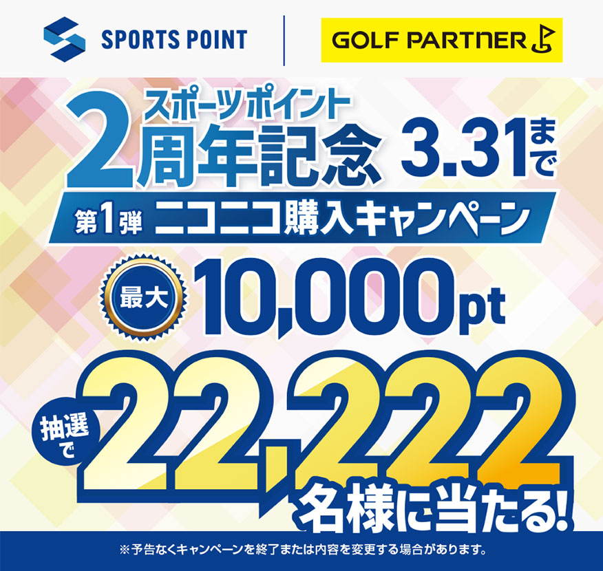 スポーツポイント2周年記念第1弾