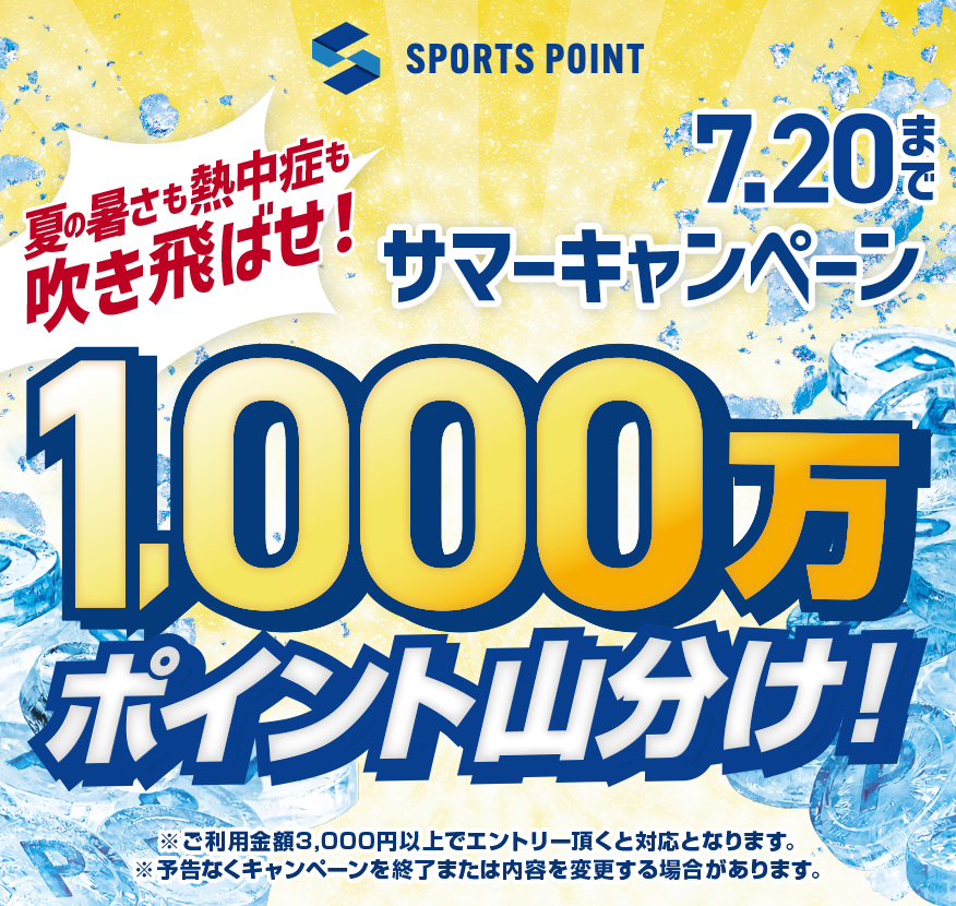 スポーツポイントサマーキャンペーン