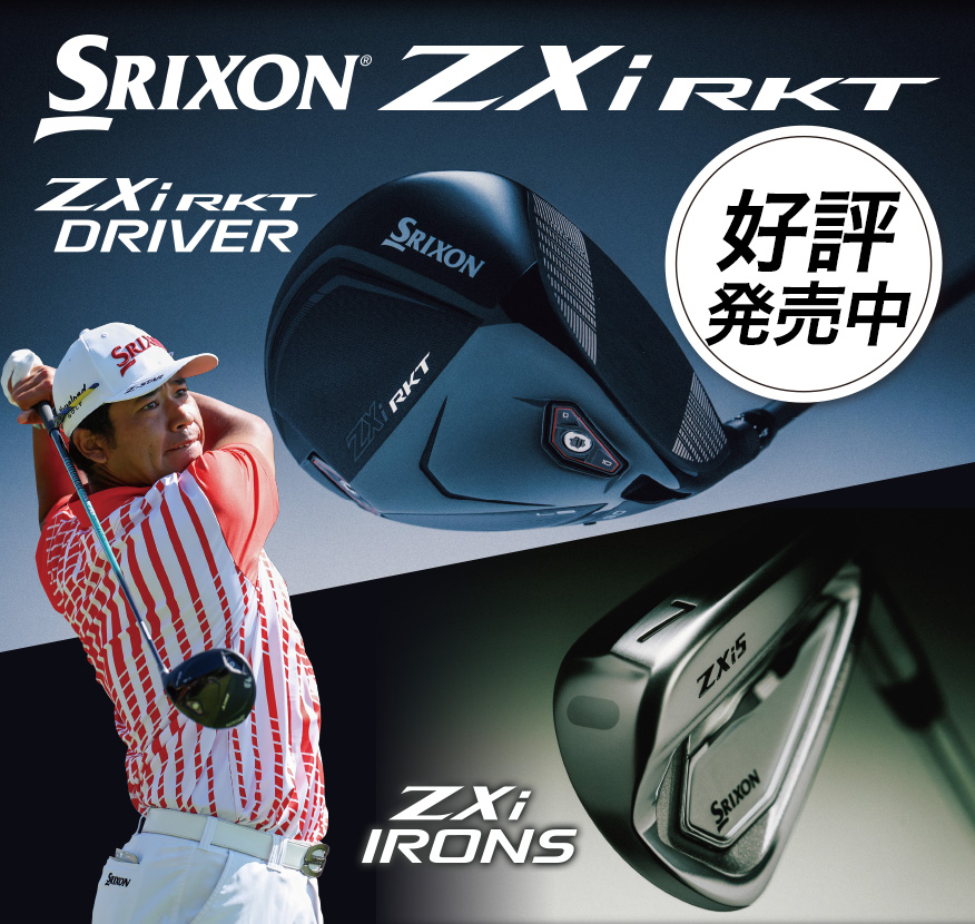 SRIXON ZXi RKT ロケットのような驚異の加速と直進性 