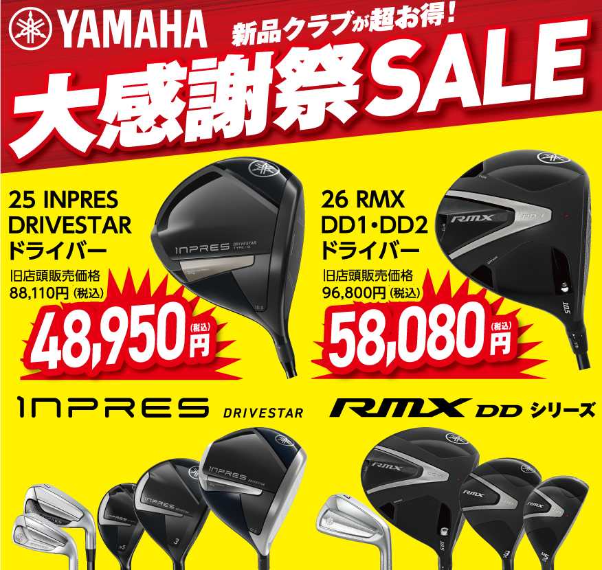 新品クラブが超お得！YAMAHA大感謝祭！