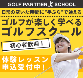 ゴルフパートナースクール　無料体験レッスン実施中