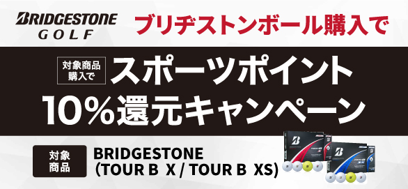 秋のゴルフシーズン スポーツポイント10％還元！