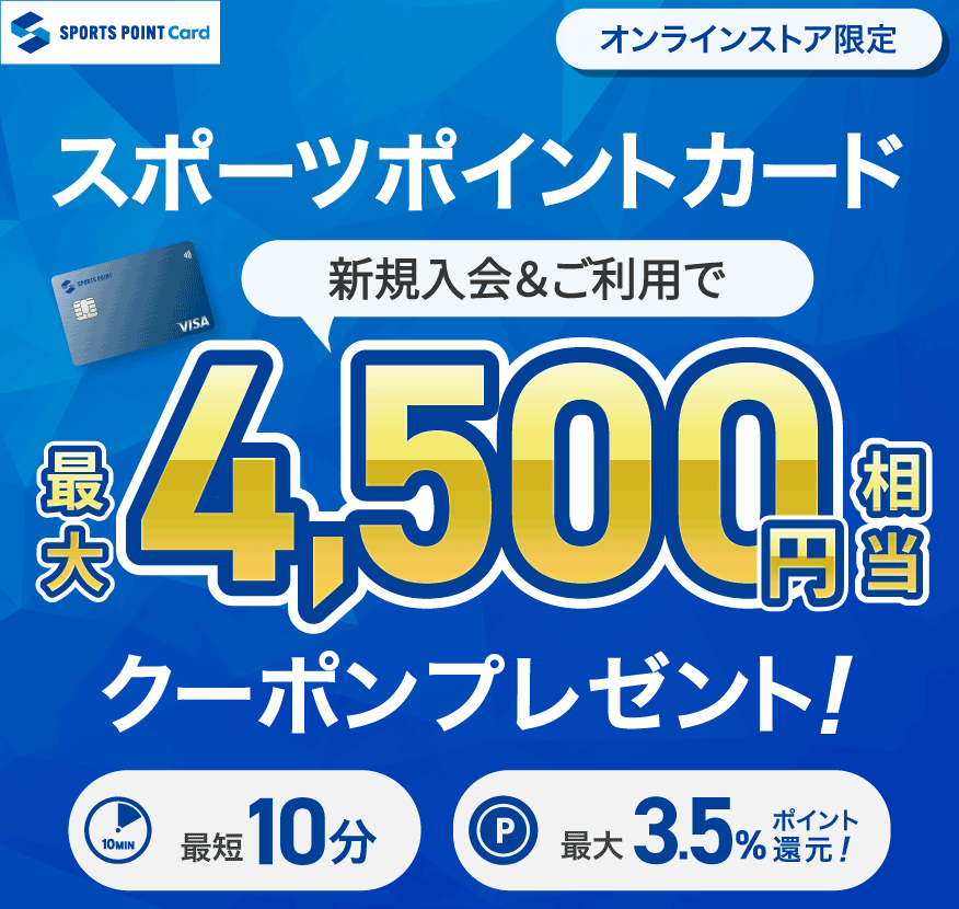 スポーツポイントカードキャンペーン