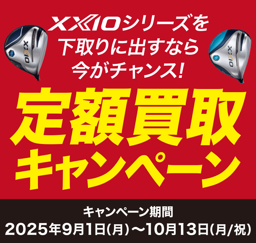 ダンロップ ゼクシオ12・ゼクシオ11・ゼクシオ10 定額買取