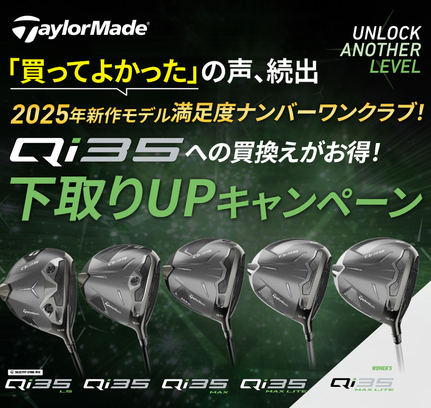 テーラーメイド「Qi35」買うならゴルフパートナー
