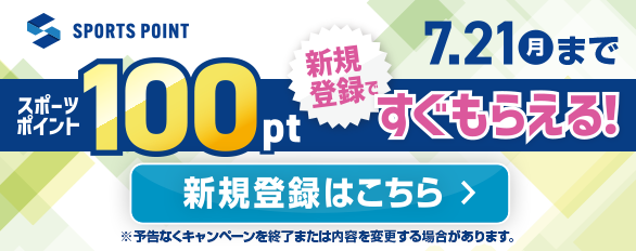 スポーツポイント100pt新規登録ですぐもらえる！